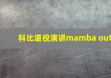 科比退役演讲mamba out